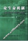 论生命机制 封面