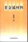 非金属材料 封面