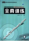 全国计算机等级考试  二级Visual Basic 全真训练 封面