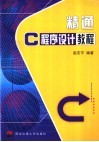 精通C程序设计教程 封面