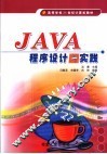 JAVA程序设计与实践 封面