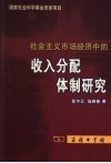 社会主义市场经济中的收入分配体制研究 封面