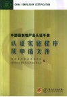 中国强制性产品认证手册  认证实施程序及申请文件 封面