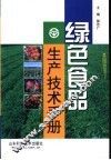 绿色食品生产技术手册 封面