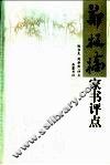 郑板桥家书评点 封面