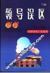 图解领导误区 电子书封面