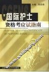 国际护士资格考应试指南 封面
