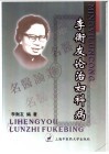 李衡友论治妇科病 封面