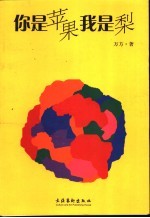 你是苹果我是梨 封面