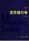 货币银行学 封面