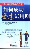 如何成功度过试用期  工作最初的100天 封面