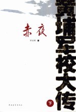 黄埔军校大传  下  赤夜 封面