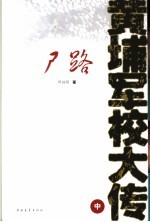 黄埔军校大传  中  尸路 封面