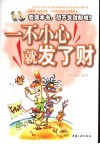一不小心就发了财  看完本书,想不发财都难! 封面