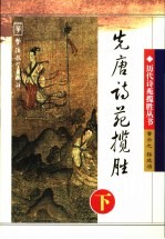 先唐诗苑揽胜  下 封面