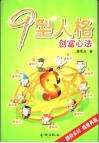 9型人格  创富心法 封面