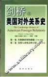 剑桥美国对外关系史 上 封面