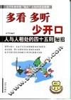 多看  多听  少开口  人与人相处的四十五则秘招 封面