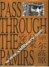 穿越帕米尔高原 帕米尔及其附近地区历史、地理、民族英文参考资料汇编 封面