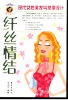 纤丝情结  现代女性美发与发型设计 封面