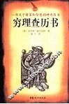 穷理查历书 封面