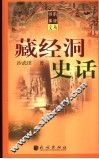 藏经洞史话 封面