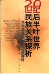 20世纪后半叶世界民族关系探析  社会人类学研究的一项新课题 封面