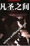 凡圣之间 封面