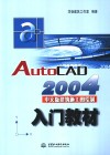 AutoCAD 2004建筑施工图绘制入门教材  中文版 封面