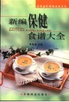 新编保健食谱大全 封面