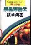 果品深加工技术问答 封面
