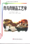 肉与肉制品工艺学 封面