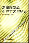 新编肉制品生产工艺与配方 封面