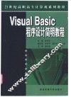 Visual Basic程序设计简明教程 封面