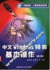 中文Windows 98的基本操作 封面