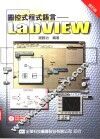 图控式程式语言-LabVIEW 封面