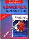 电脑编程基础教程：QBASIC编程与实践 封面