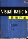 Visual Basic 6使用详解 封面