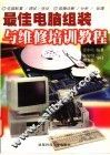 最佳电脑组装与维修培训教程 封面
