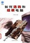 如何选购和组装电脑 封面