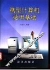 微型计算机使用基础 封面