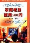 家庭电脑使用500问 封面