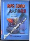 WPS 2000-从入门到精通 封面