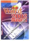 中文Word 2002应用培训教程 封面
