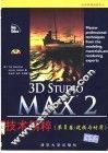 3D Studio MAX 2技术精粹  第2卷  建模与材质 封面