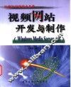 视频网站开发与制作 Windows Media Server篇 封面