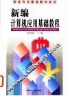 新编计算机应用基础教程 封面
