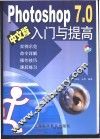 Photoshop 7.0中文版入门与提高 封面