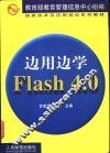 边用边学Flash 4.0 封面