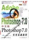 中文版Photoshop 7.0实用基础教程 封面